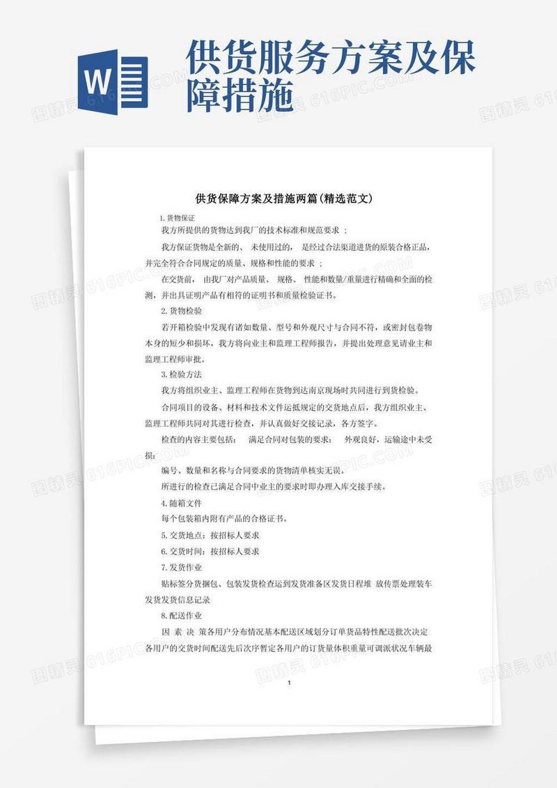 好用的供货保障方案及措施两篇(精选范文)