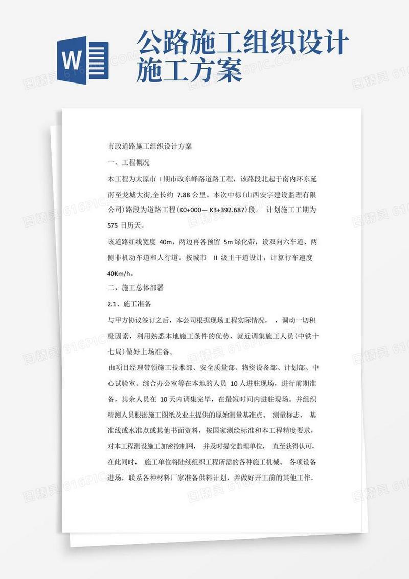 好用的市政道路施工组织设计方案