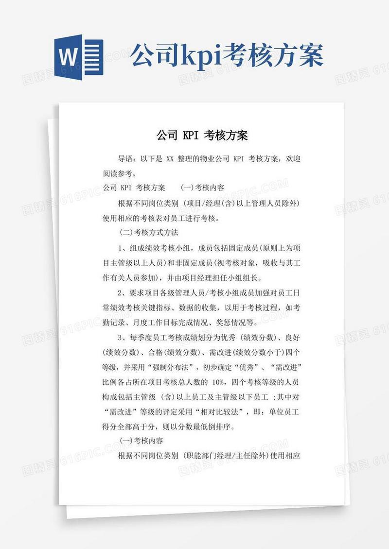 简洁的公司KPI考核方案