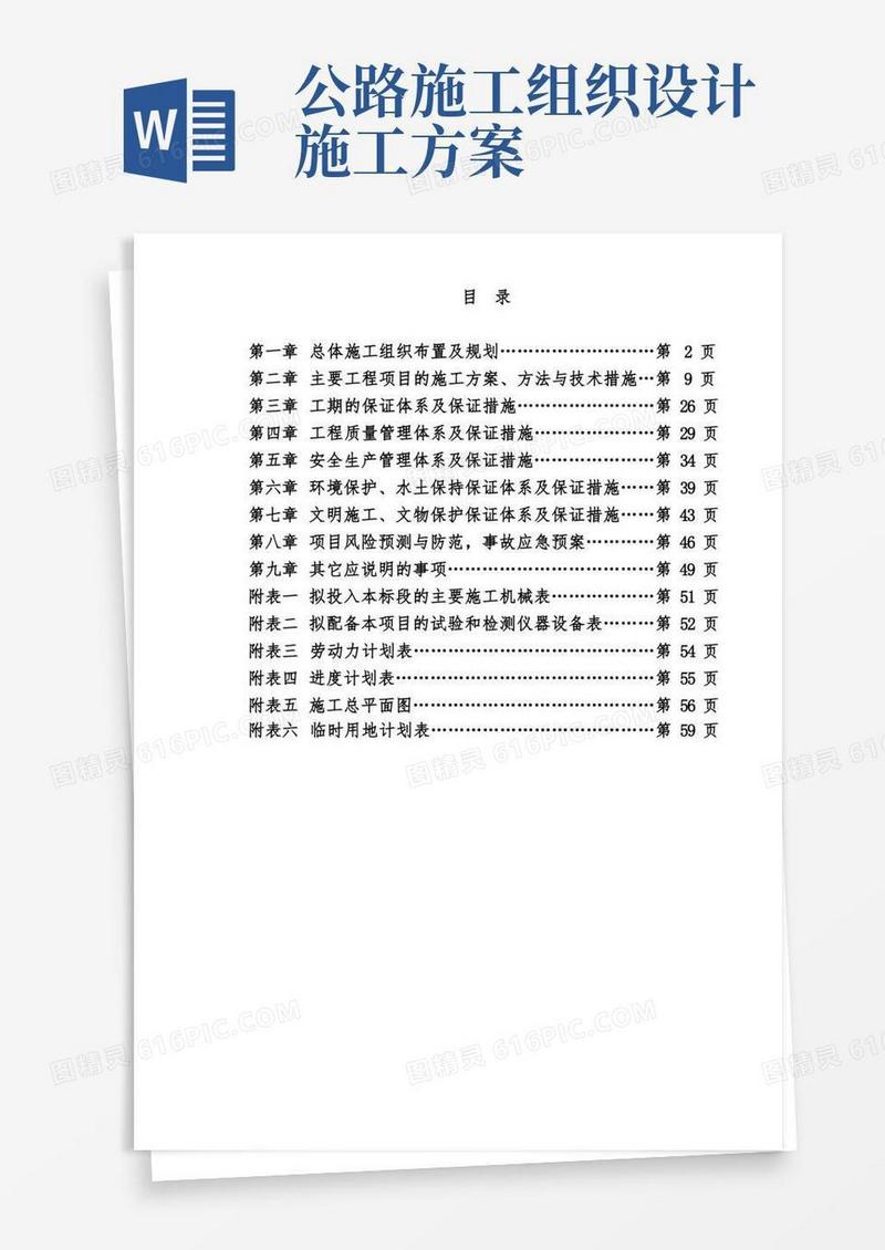 方便的公路施工组织设计