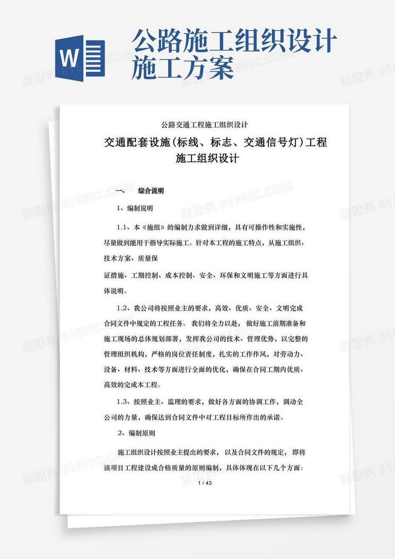 大气版公路交通工程施工组织设计