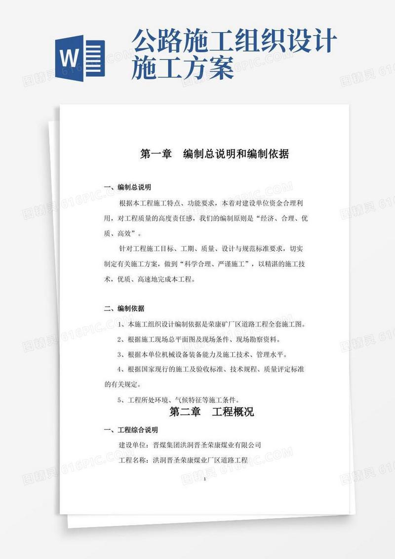 大气版道路施工组织方案