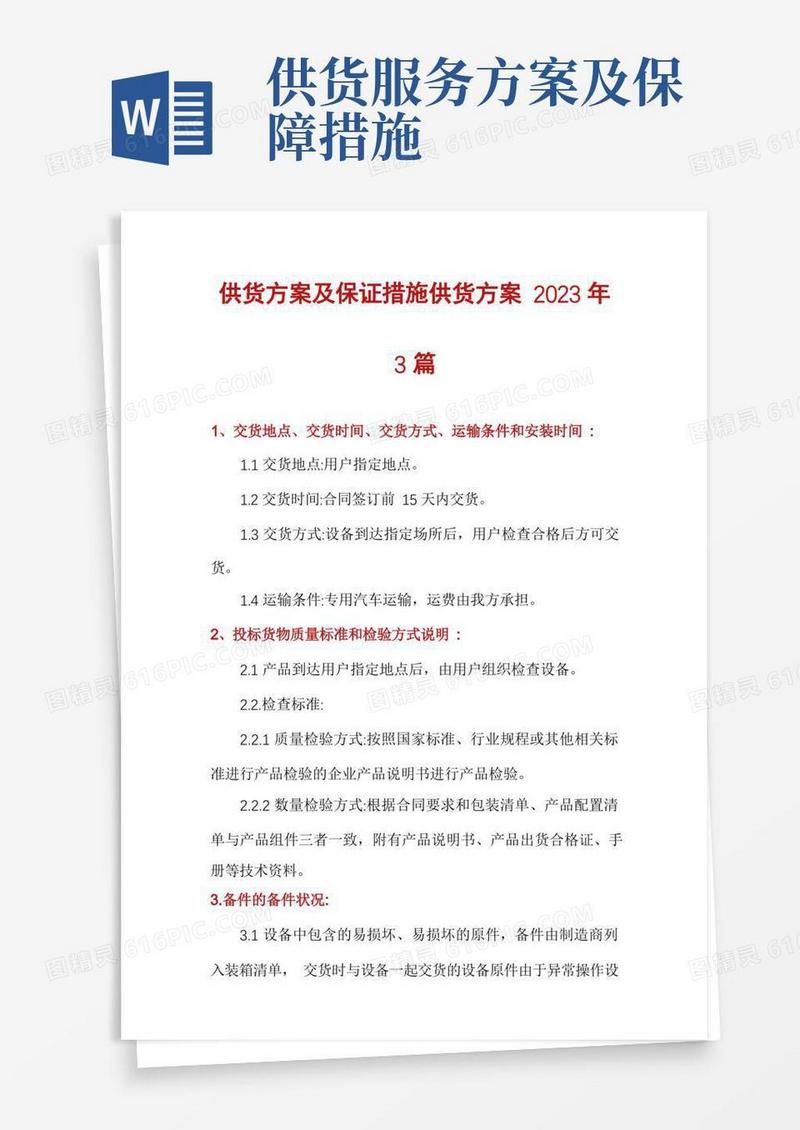 好用的供货方案及保证措施供货方案2023年3篇