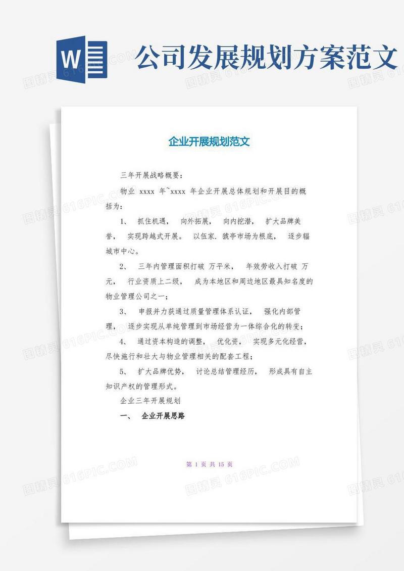 通用版企业发展规划范文