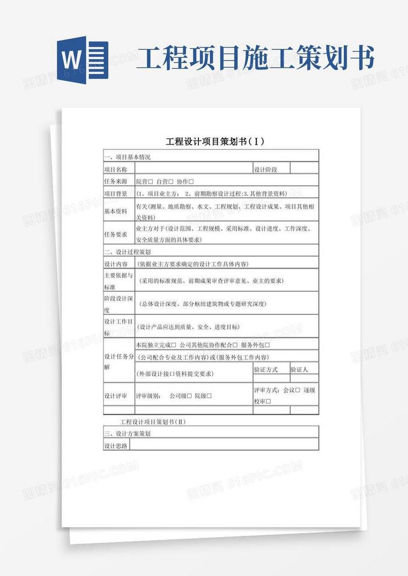 方便的工程设计项目策划书