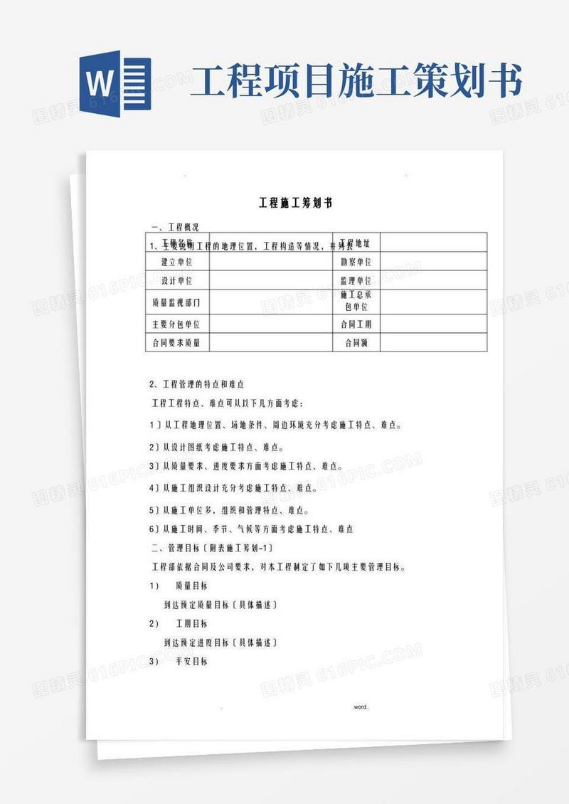 实用的项目施工项目策划书