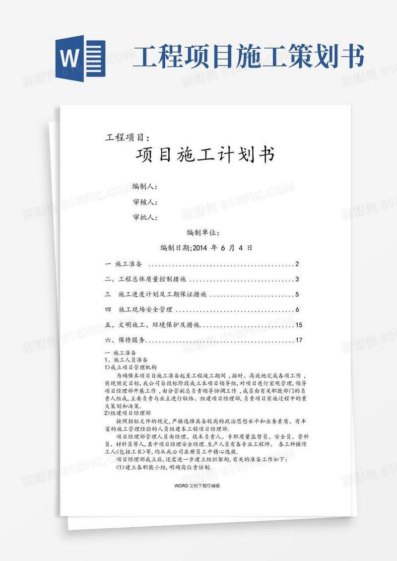 方便的工程项目施工策划书模板