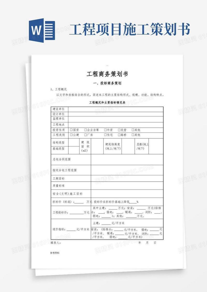 大气版工程商务项目策划书