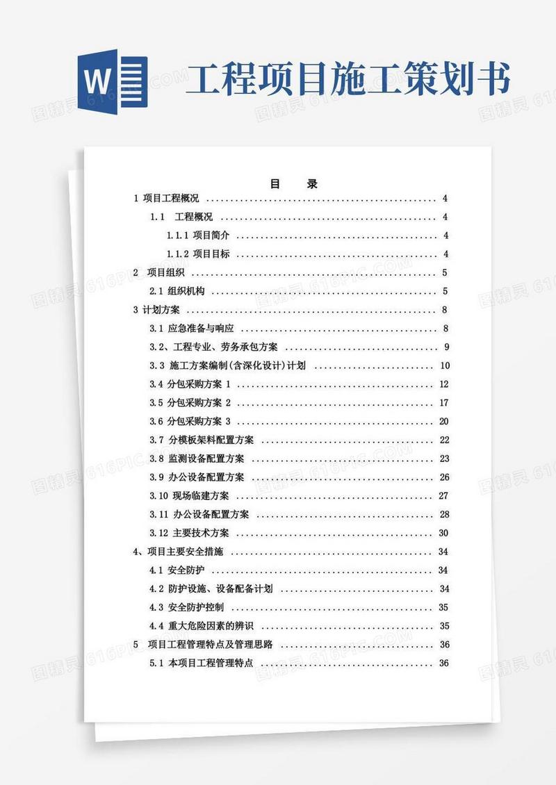 通用版[安徽]高层商务办公楼工程施工项目策划书