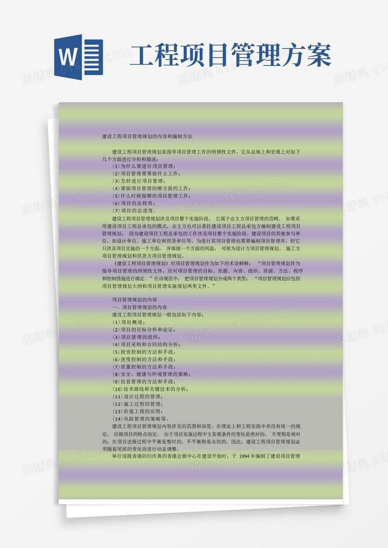 好用的工程项目管理-建设工程项目管理规划的内容和编制方法