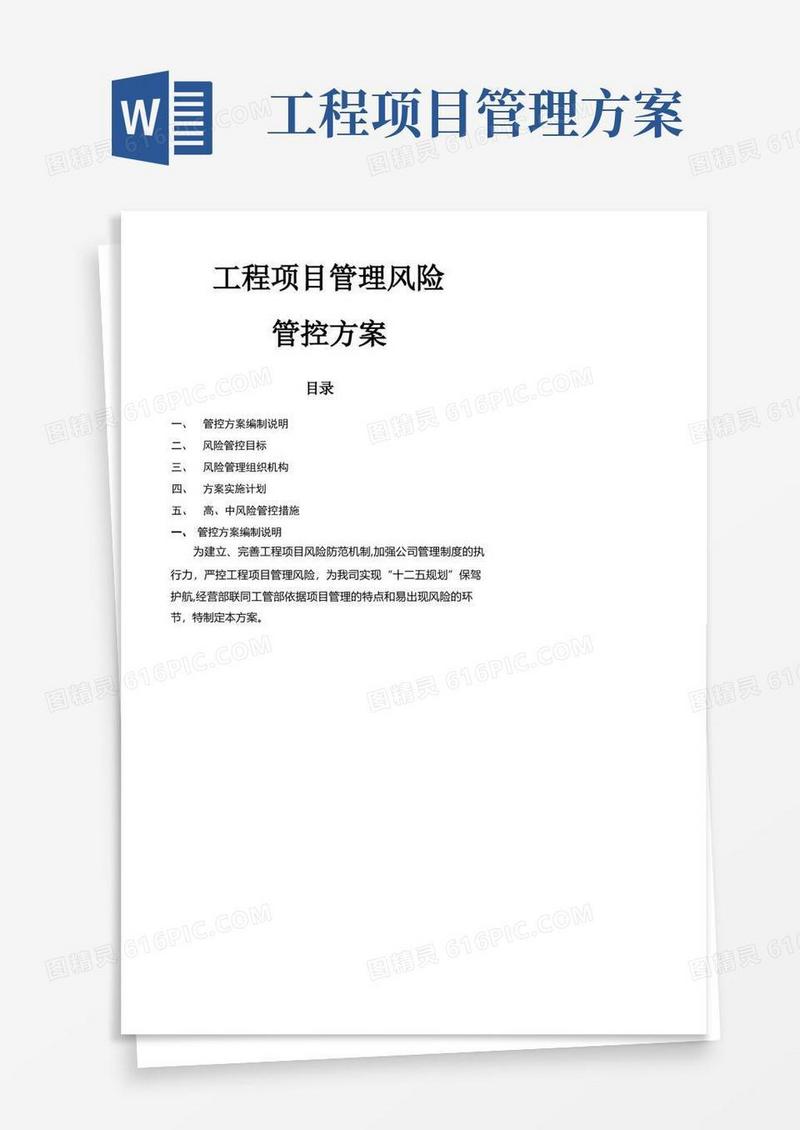 大气版工程项目管理风险管控方案