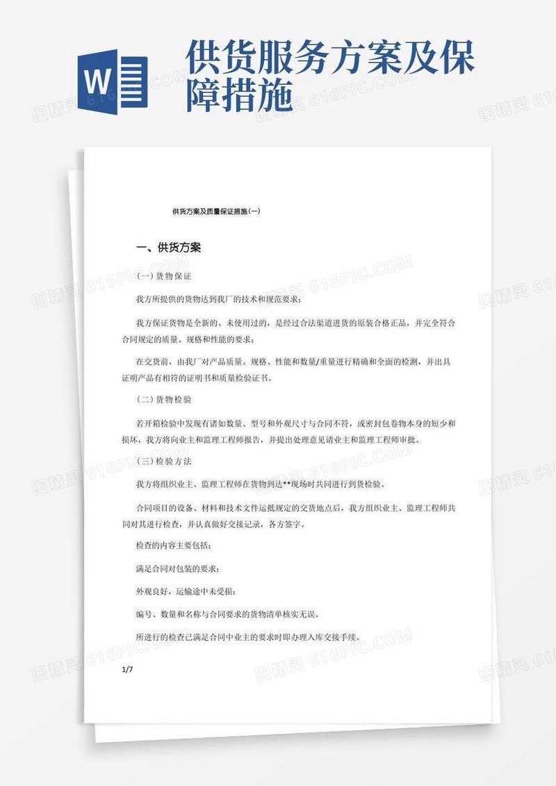 简洁的供货方案及质量保证措施