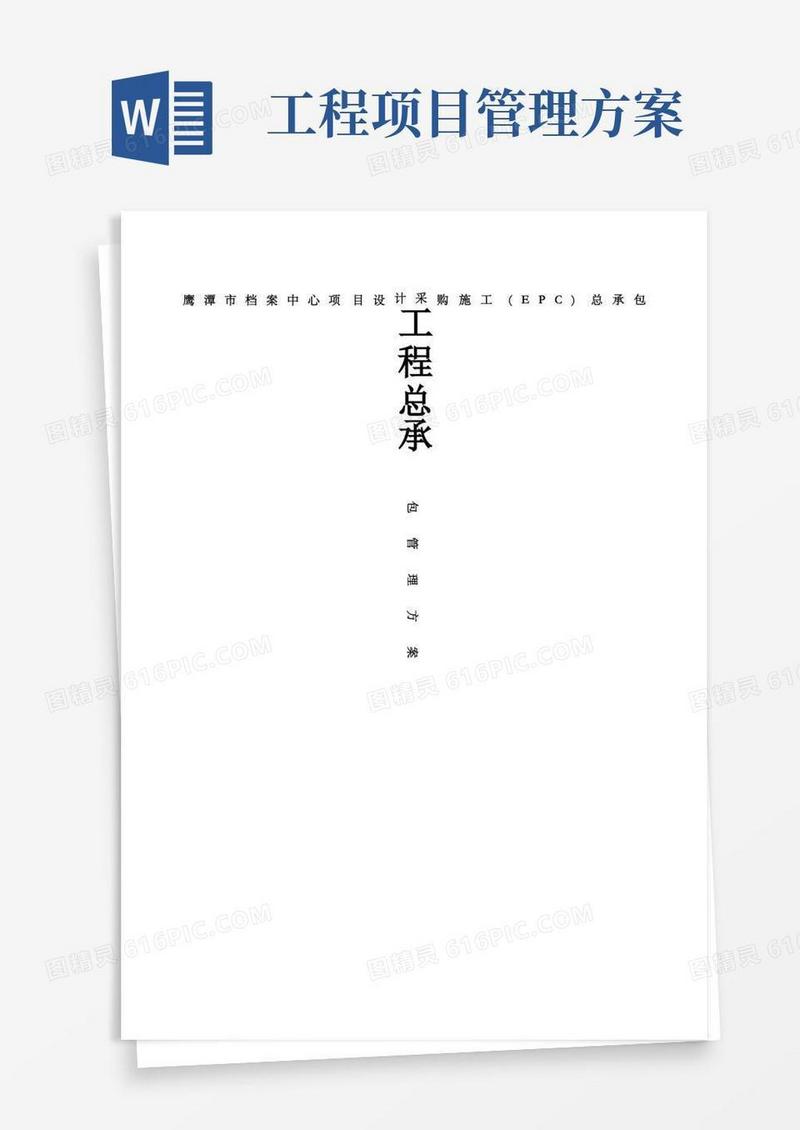 大气版工程总承包管理方案