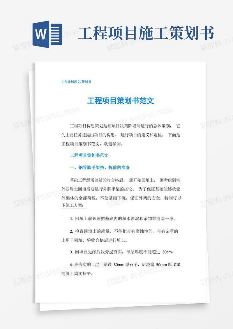 通用版工程项目策划书范文