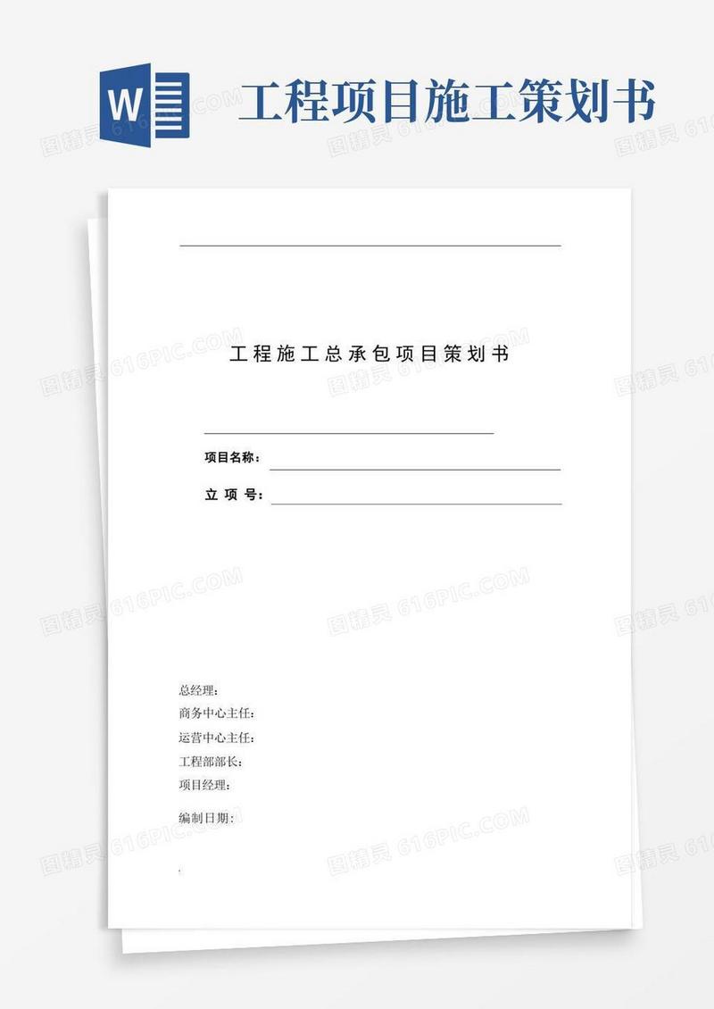 实用的工程施工总承包项目策划书
