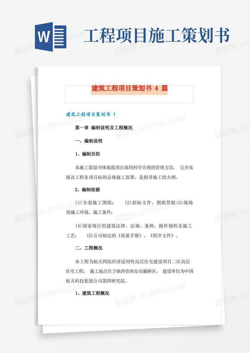 实用的建筑工程项目策划书4篇