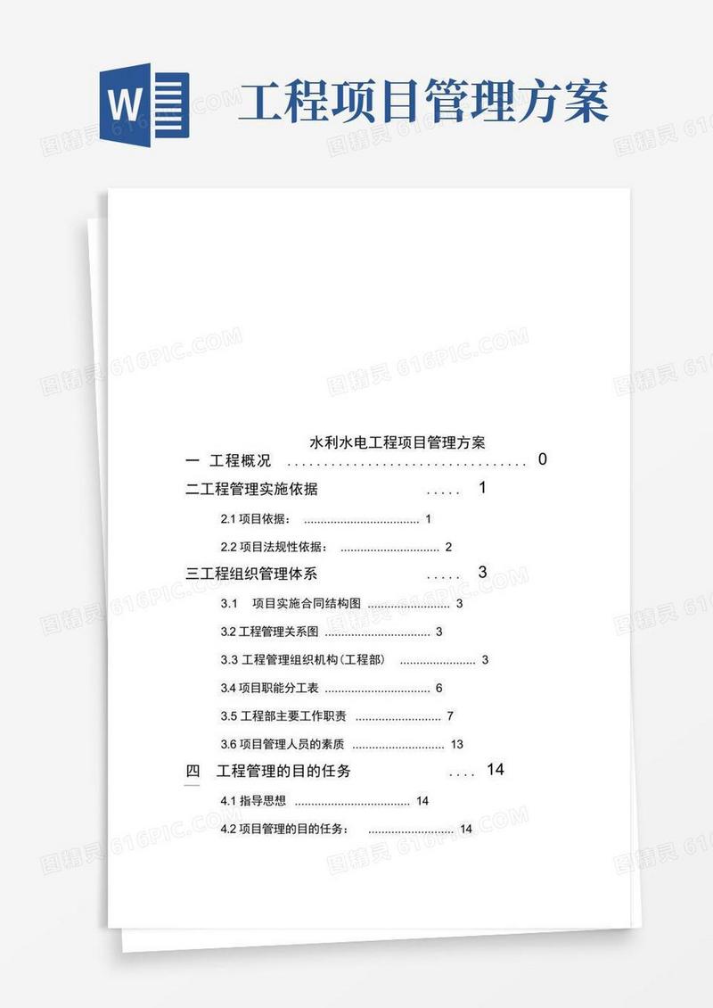 简洁的水利水电工程项目管理方案