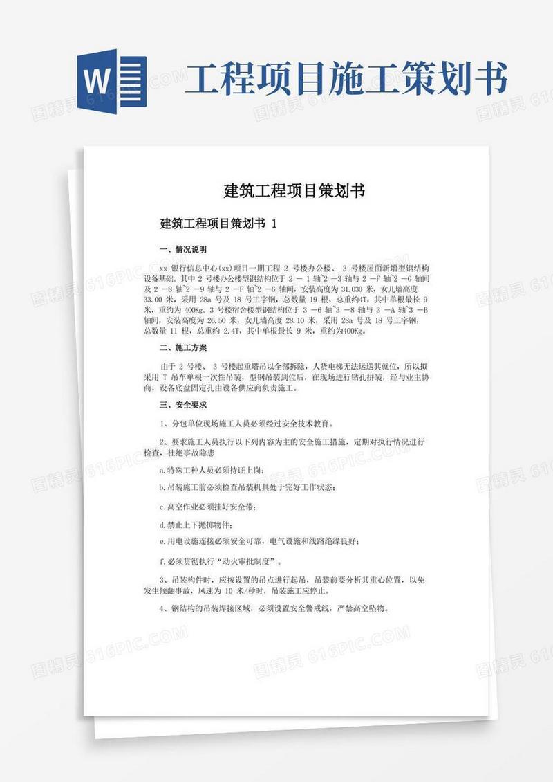 实用的建筑工程项目策划书