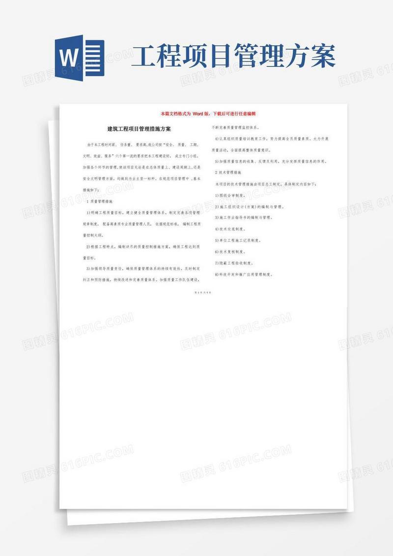好用的建筑工程项目管理措施方案