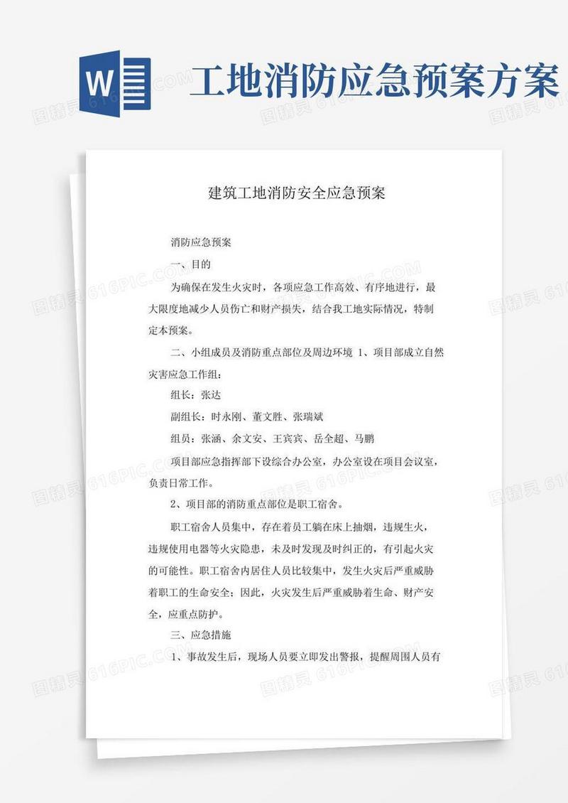 通用版建筑工地消防安全应急预案