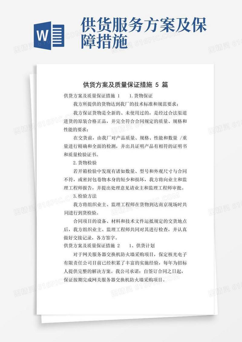 实用的供货方案及质量保证措施5篇