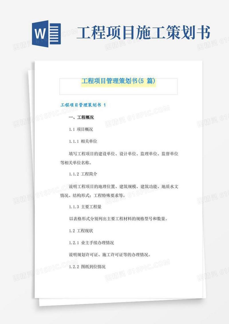 通用版工程项目管理策划书(5篇)