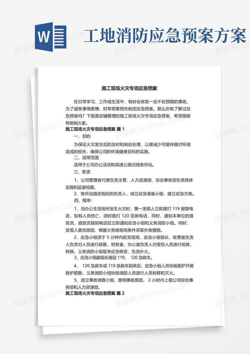 简易版施工现场火灾专项应急预案