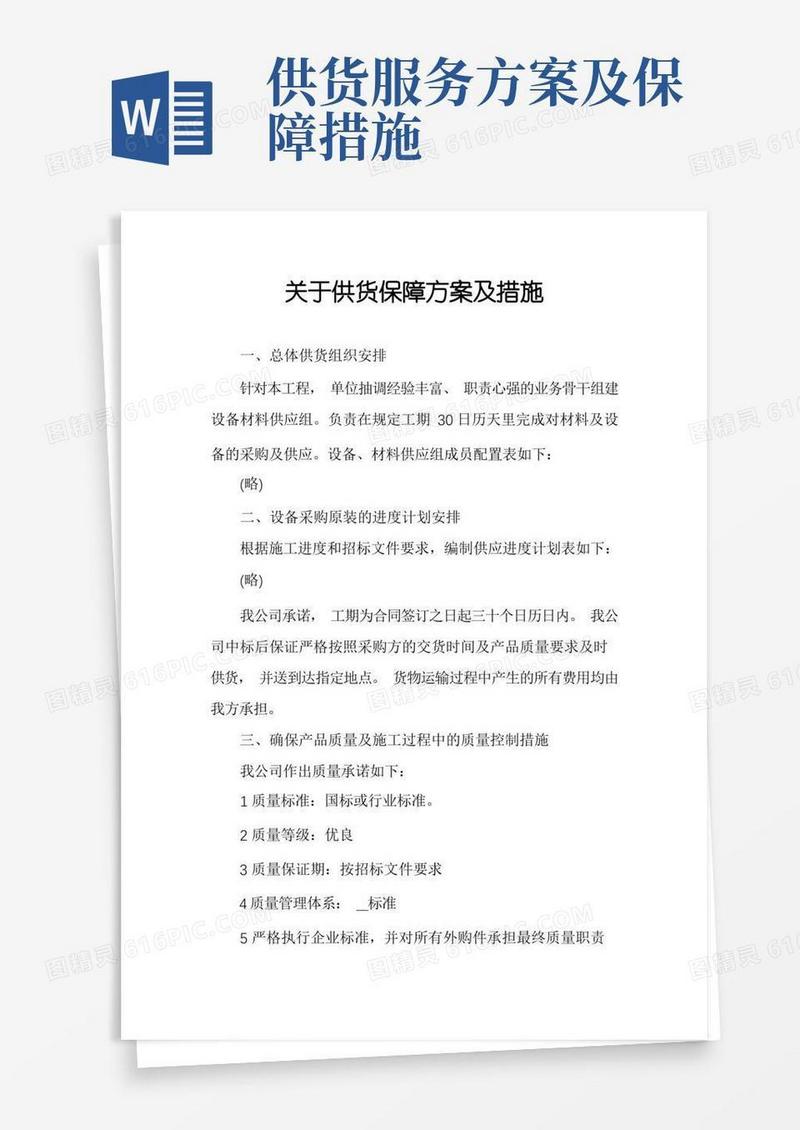 通用版关于供货保障方案及措施