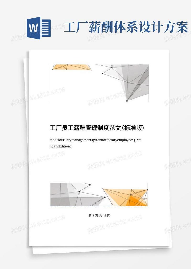 简洁的工厂员工薪酬管理制度范文(标准版)
