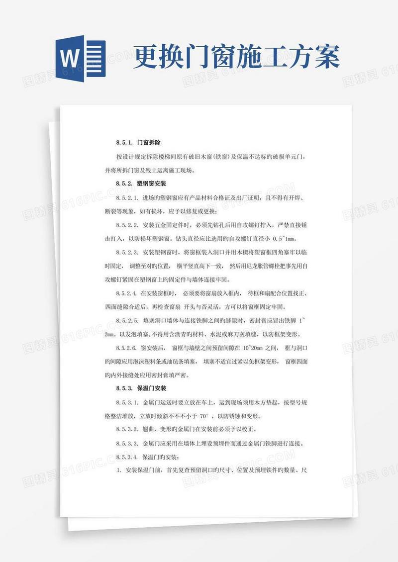 简易版门窗更换施工方案