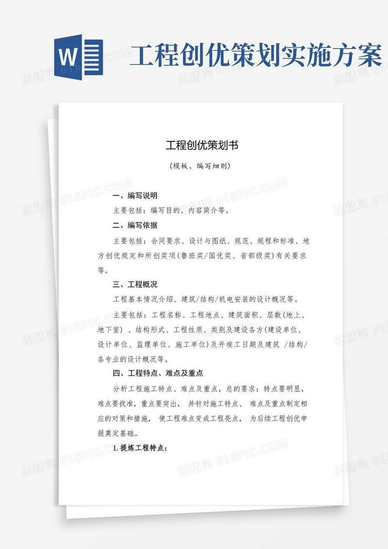 大气版工程创优策划书(模板、编写细则)