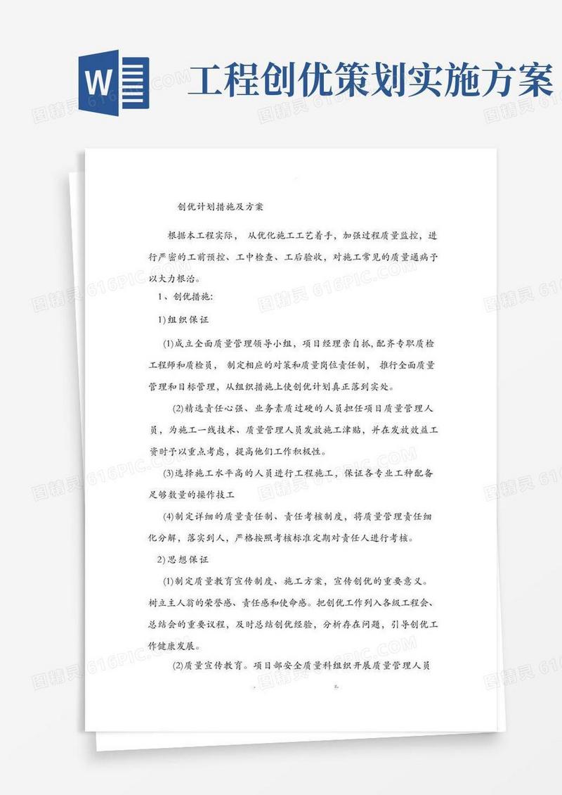 简易版创优计划措施及方案