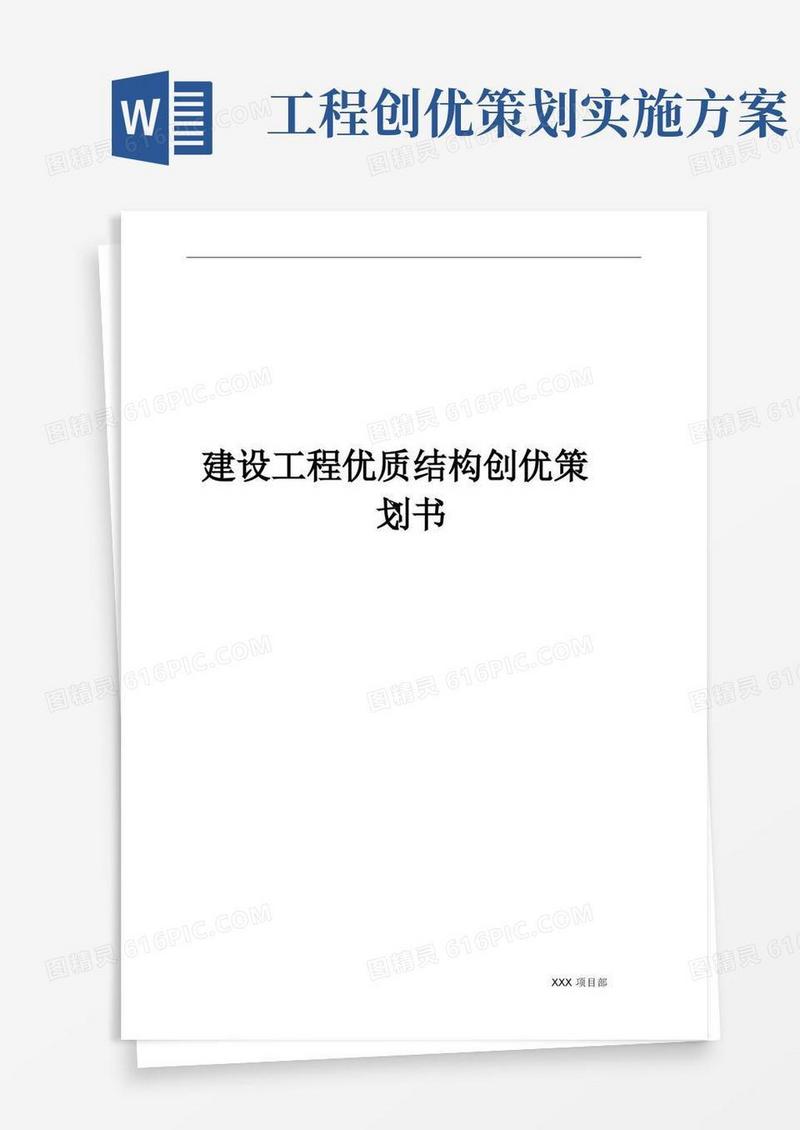 实用的建设工程优质结构创优策划书