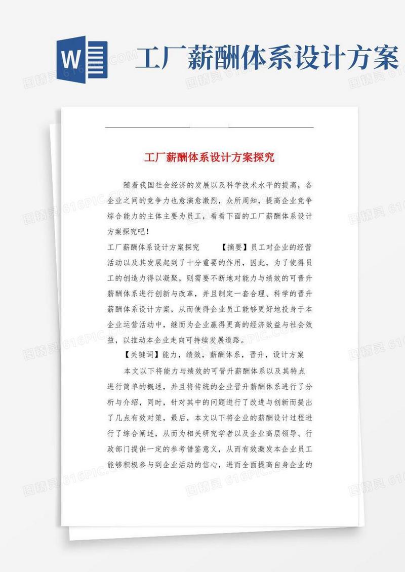 方便的工厂薪酬体系设计方案探究