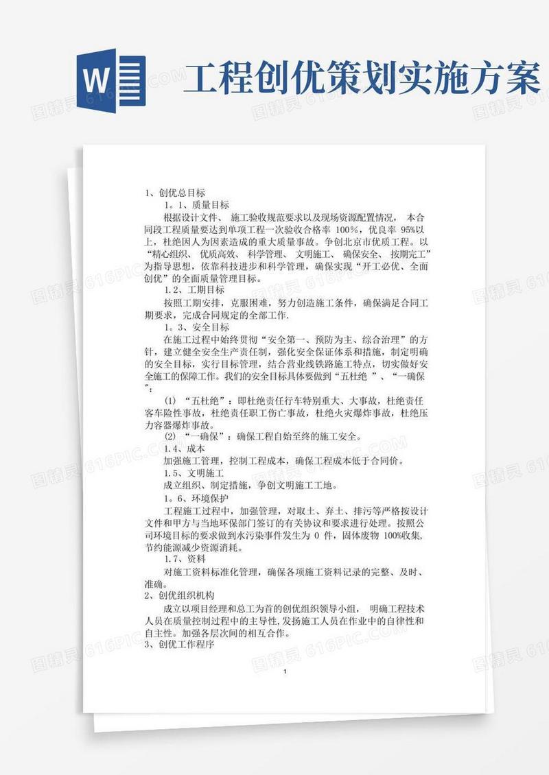 简洁的建设工程创优方案