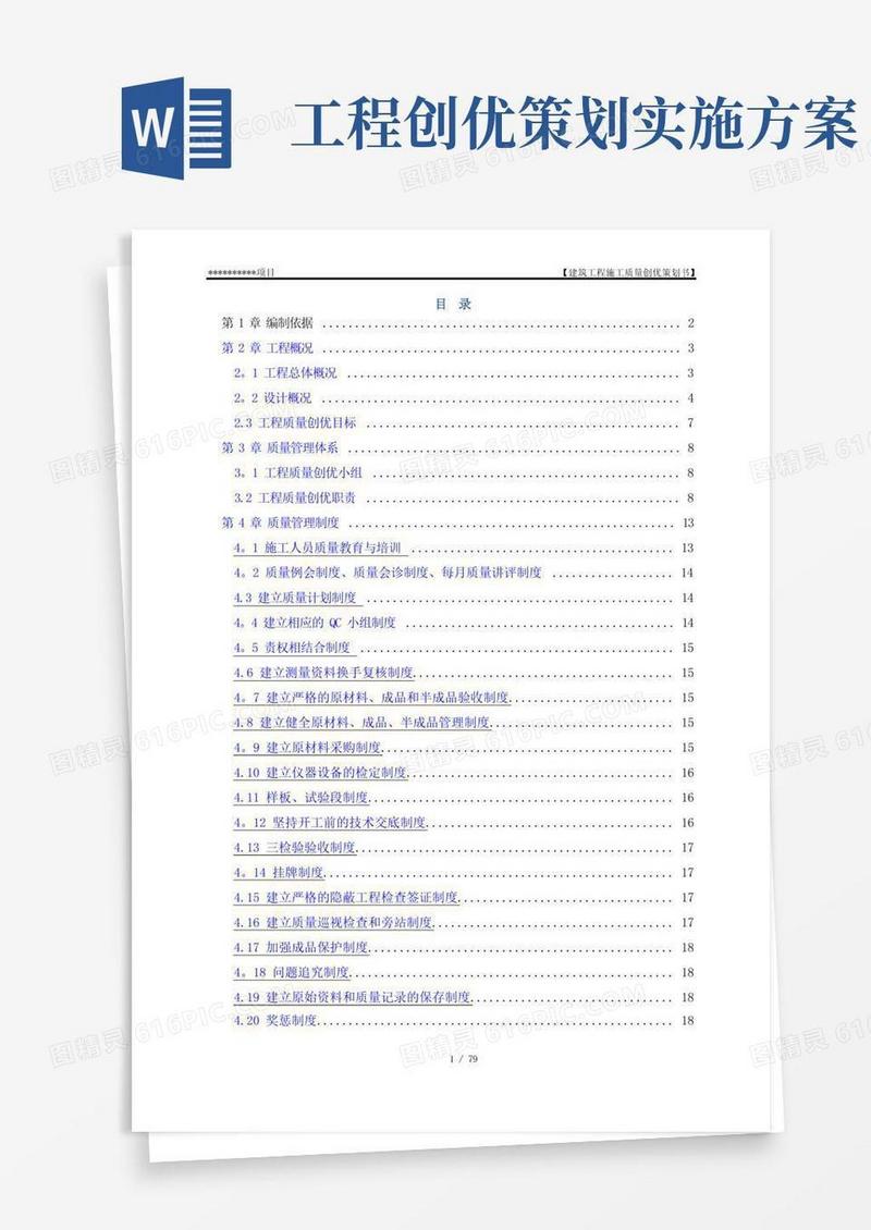 实用的建筑工程施工质量创优策划书