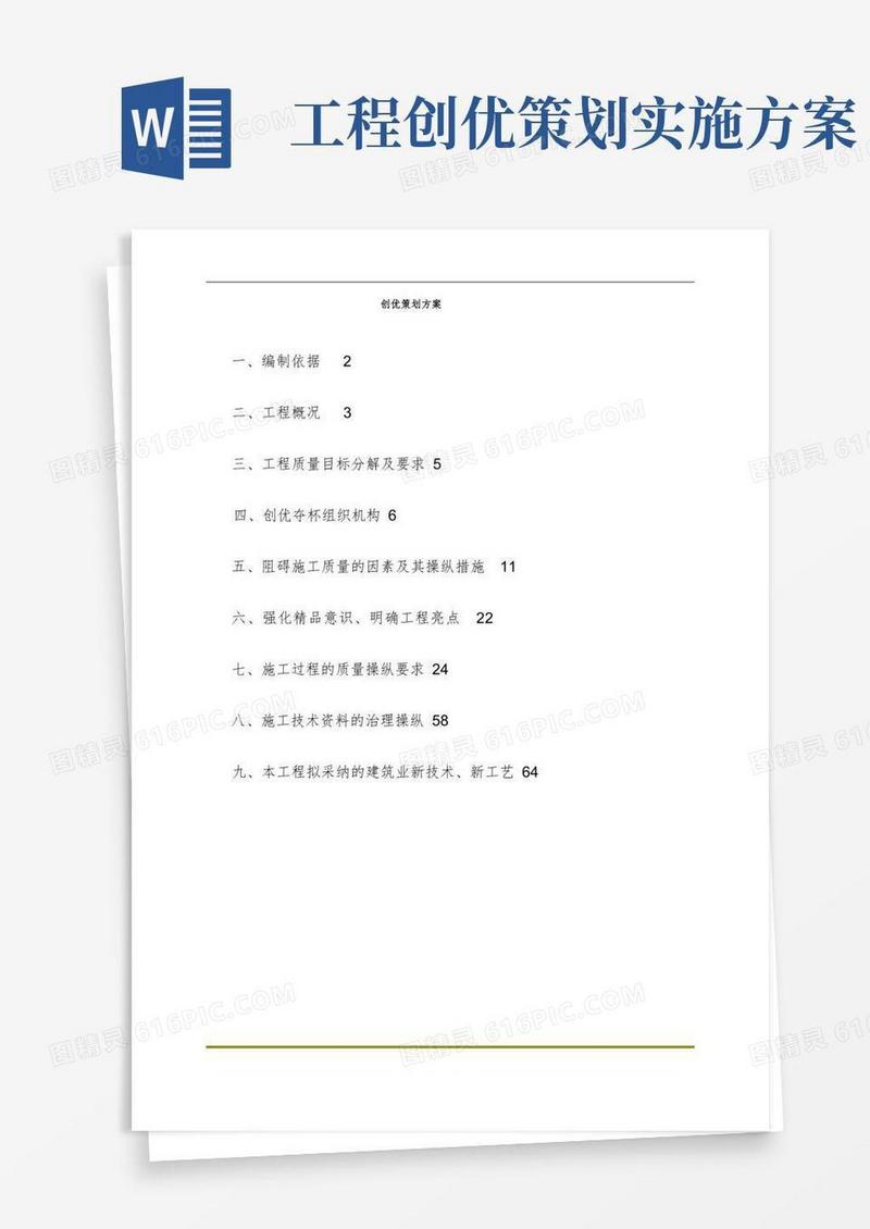 方便的创优策划方案