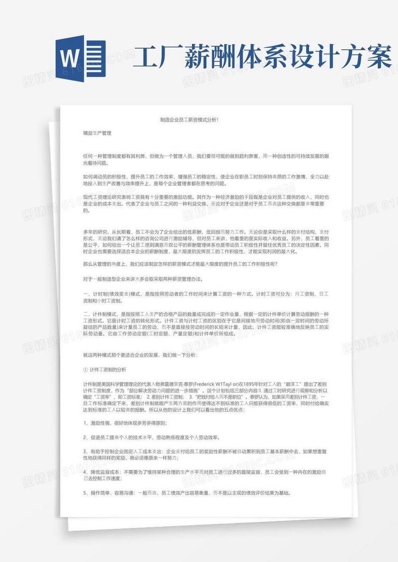 实用的制造企业员工薪资模式分析！