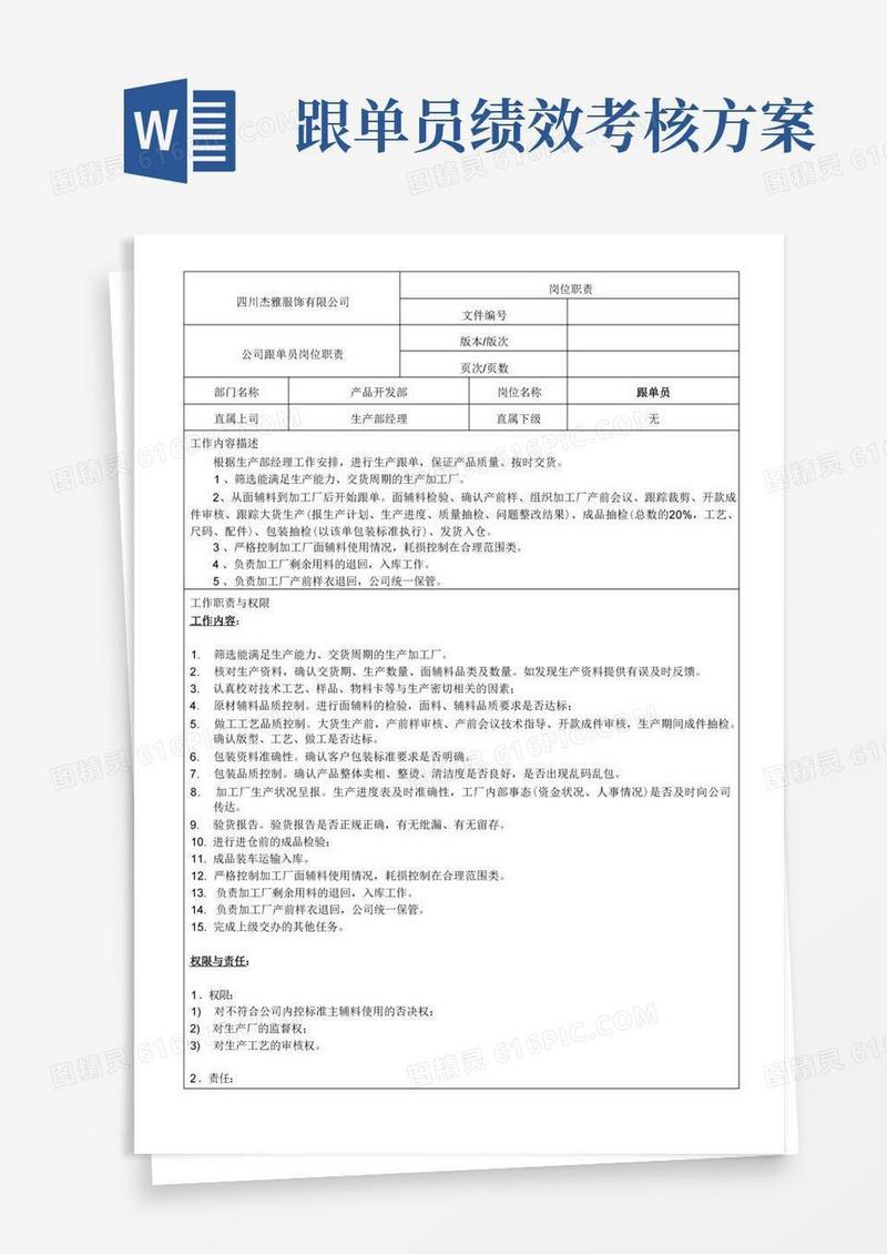 大气版服装跟单员岗位职责及绩效