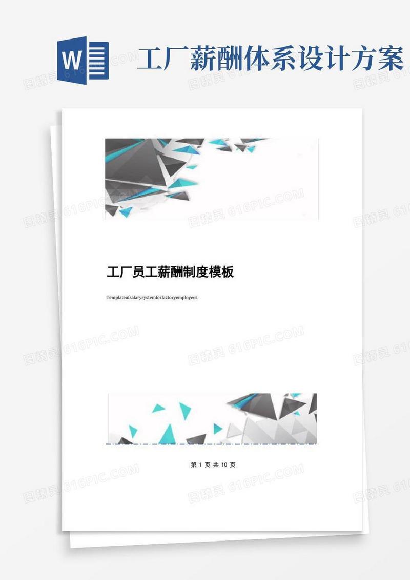 实用的工厂员工薪酬制度模板