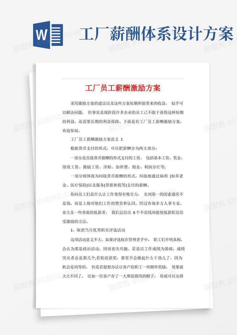 好用的工厂员工薪酬激励方案