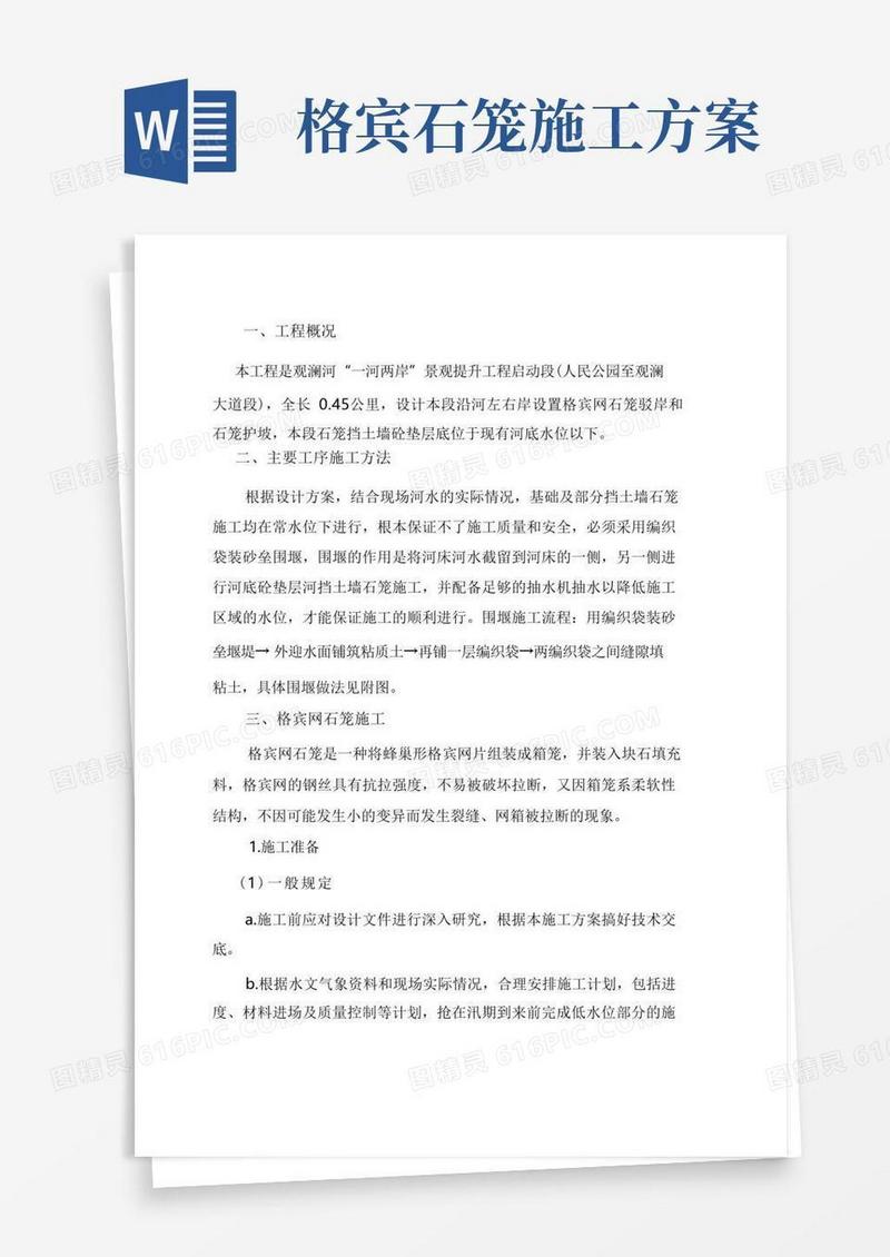 简洁的格宾网石笼施工方案【完整版】