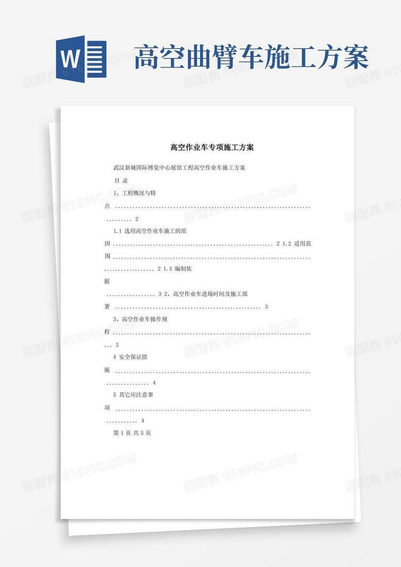 大气版高空作业车专项施工方案
