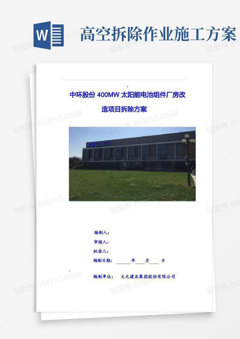 简洁的拆除专项施工方案