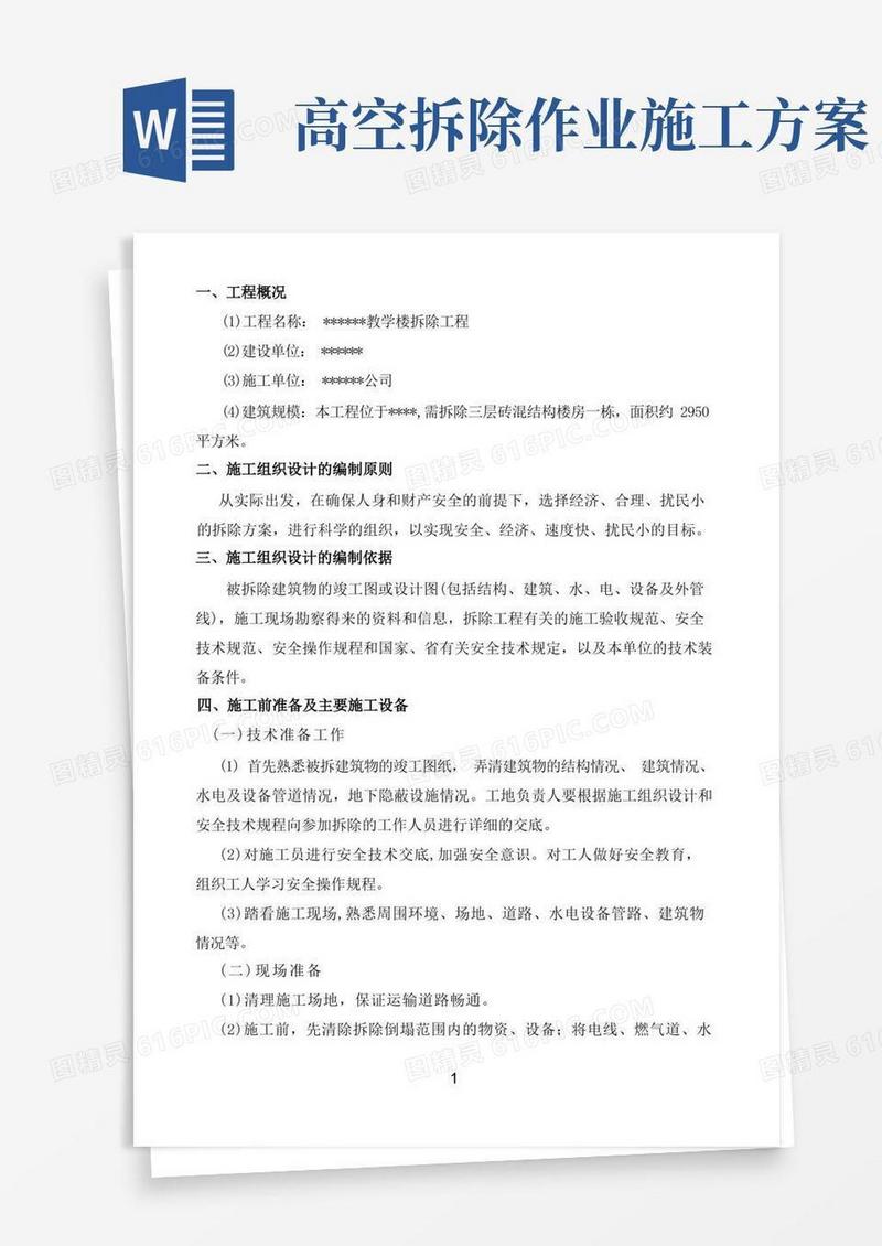 通用版(完整版)楼房拆除施工方案