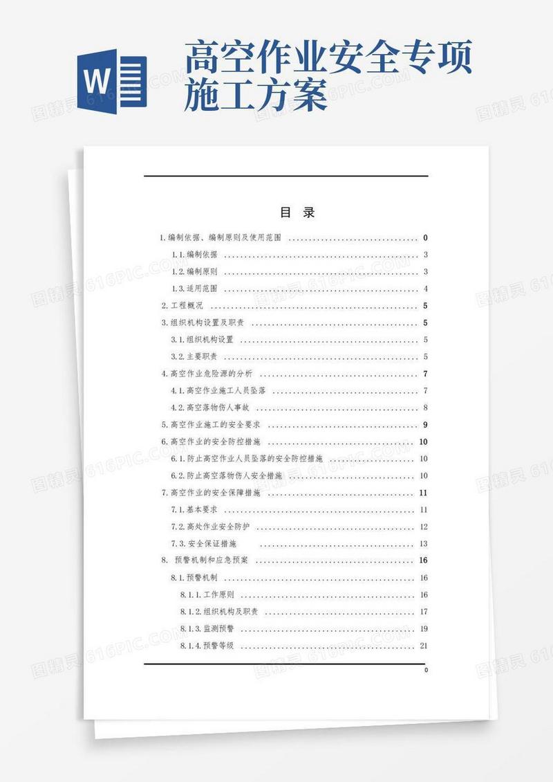 简易版高空作业专项施工方案