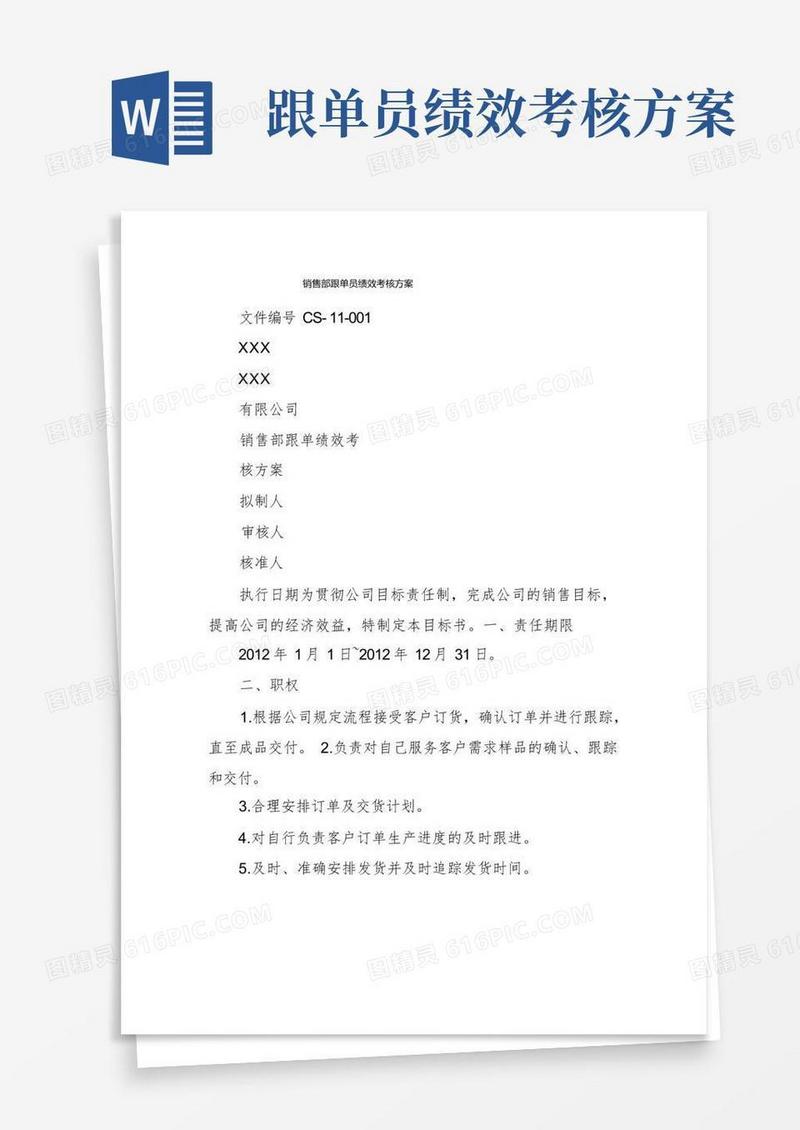 简洁的销售部跟单员绩效考核方案