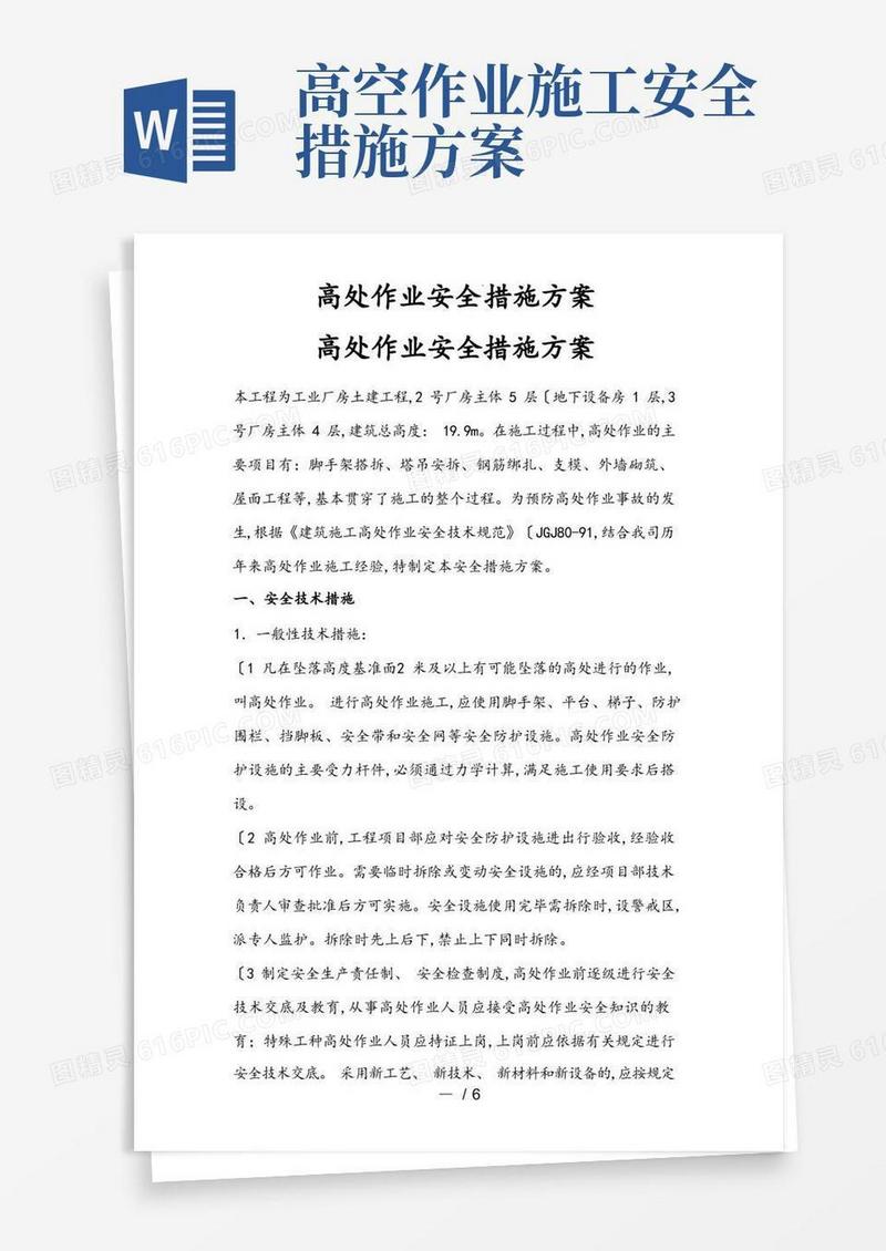 大气版高空作业防坠落安全措施方案