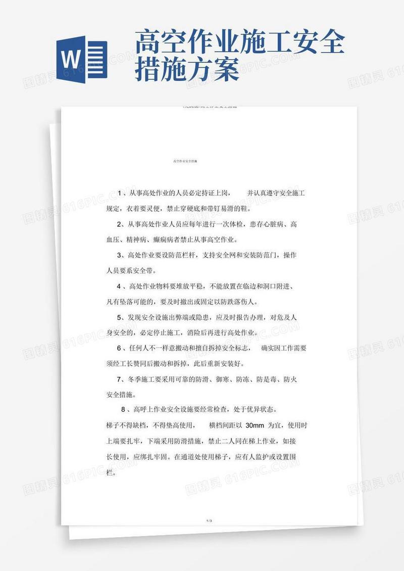 实用的(完整版)高空作业安全措施