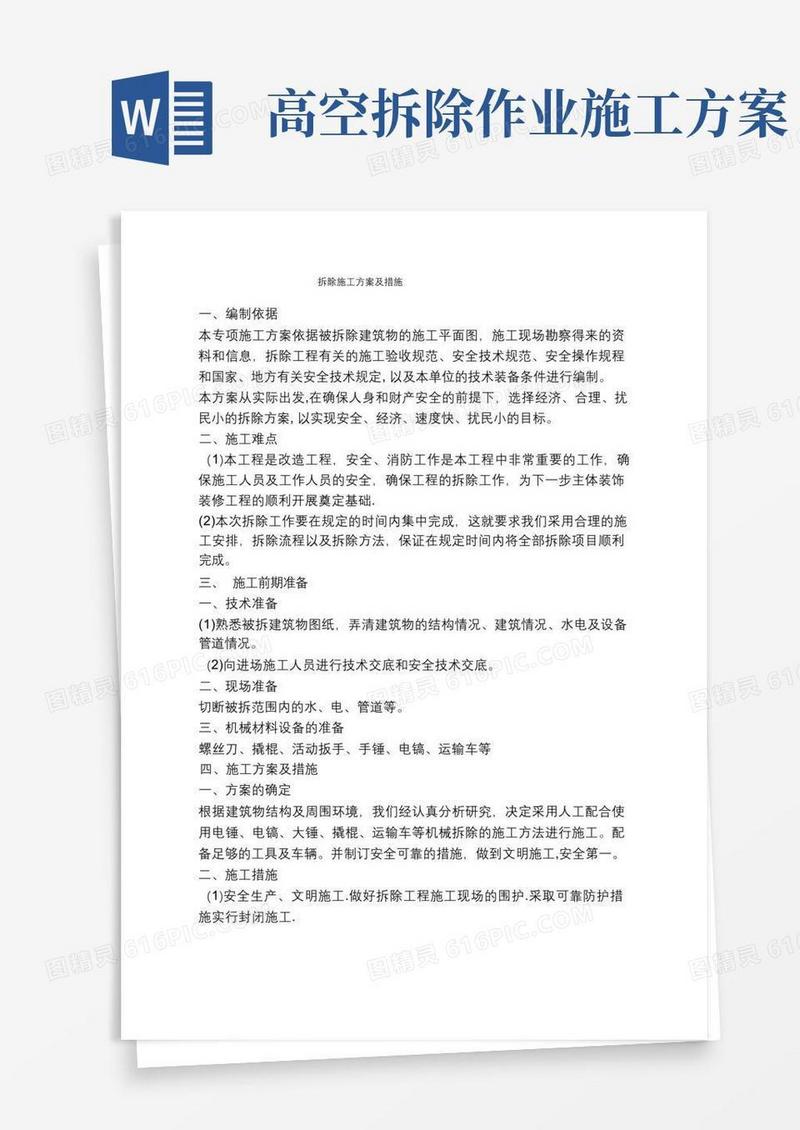 简易版拆除施工方案及措施